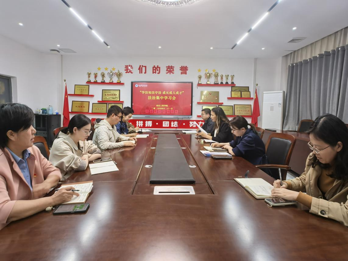食品工程学院开展法制教育工作专题会议