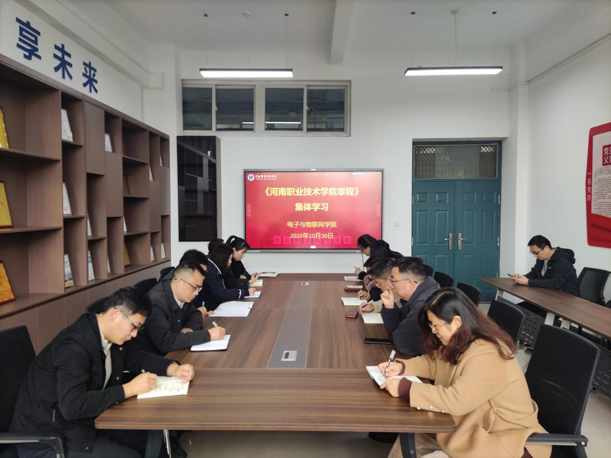 电子与物联网学院组织召开《河南职业技术学院章程》专题学习会